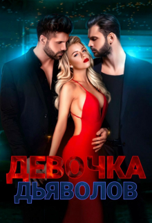 Девочка Дьяволов