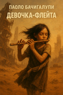 Девочка-флейта