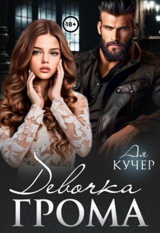 Девочка Грома
