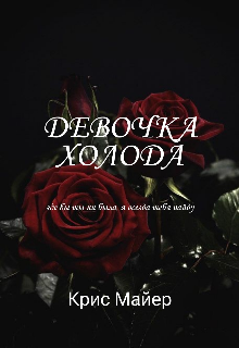 Девочка Холода