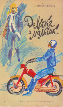 Девочка и мальчик