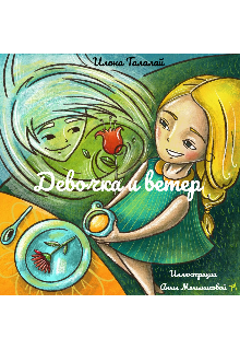 Девочка и Ветер