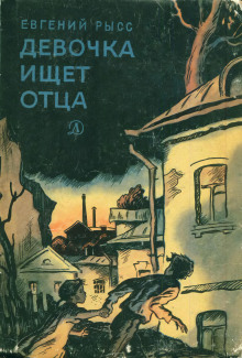 Девочка ищет отца