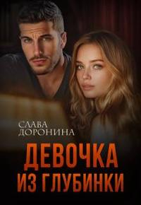 Девочка из глубинки. Книга 1