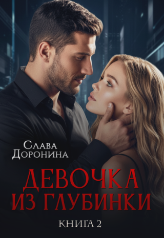 Девочка из глубинки. Том 2