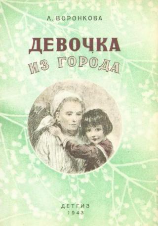 Девочка из города [1943] [худ. А. Давыдова]