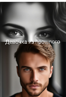 Девочка из прошлого