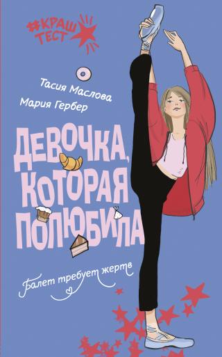 Девочка, которая полюбила [litres]