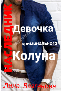 Девочка  криминального Колуна. Наследник.