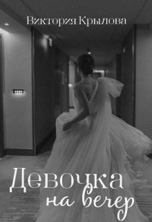 Девочка на вечер