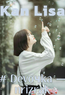 # Devoчka — nrizrak