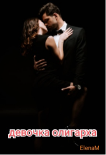 Девочка Олигарха