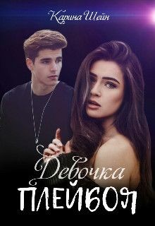 Девочка Плейбоя (СИ)