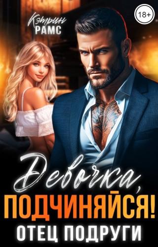 Девочка, подчиняйся! Отец подруги