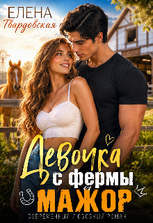 Девочка с фермы и мажор