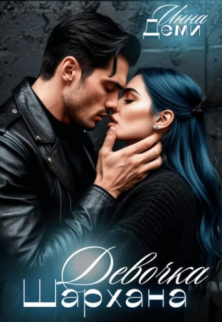 Девочка Шархана