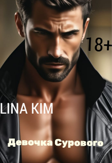 Девочка Сурового