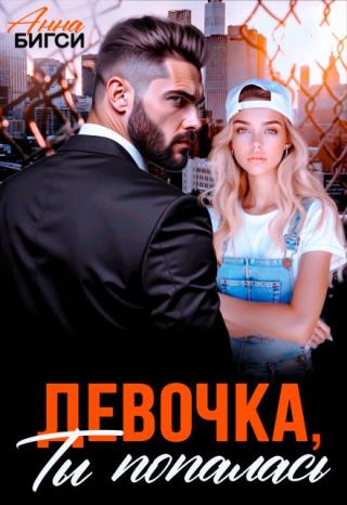 Девочка, ты попалась
