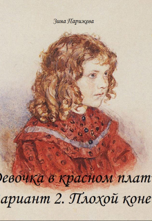 Девочка в красном платье. Вариант 2. Плохой конец