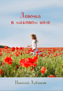 Девочка в маковом поле