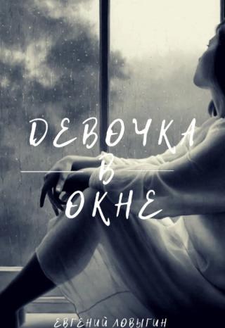 Девочка в окне