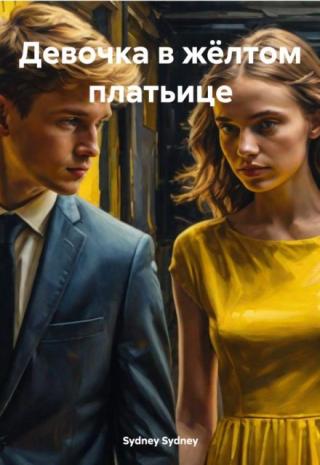 Девочка в жёлтом платьице