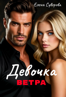 Девочка Ветра