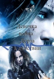 Девочка война. Дерза в действии