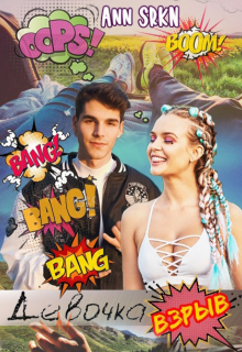 Девочка - взрыв