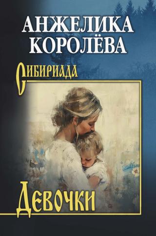 Девочки [сборник litres]