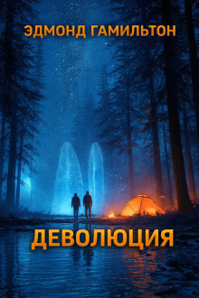 Деволюция