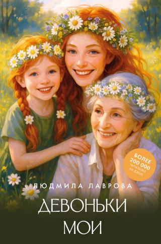 Девоньки мои [litres]