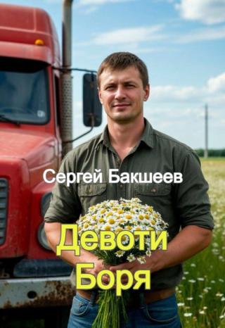 Девоти Боря