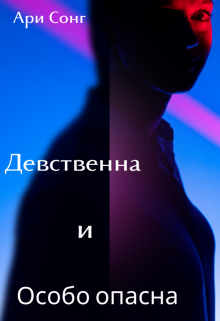Девственна и особо опасна