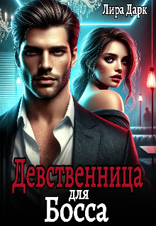 Девственница для босса