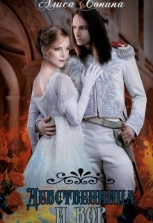 Девственница и вор