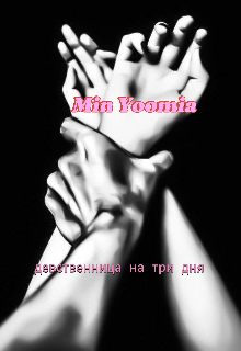 Девственница на три дня