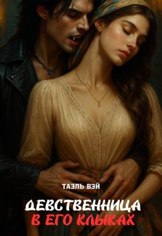 Девственница в его клыках