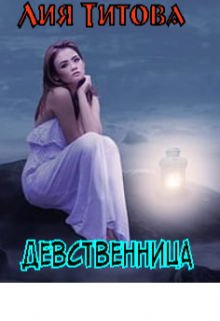Девственница