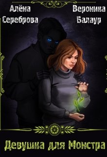 Девушка для монстра