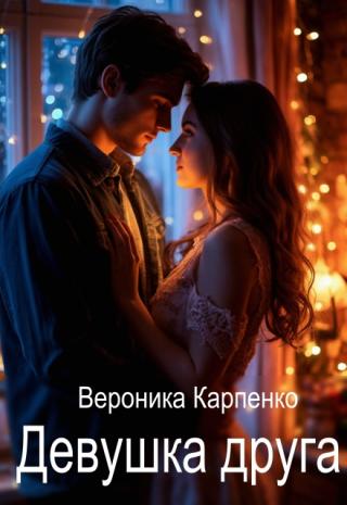 Девушка друга