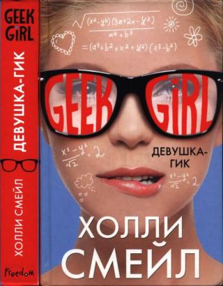 Девушка-гик