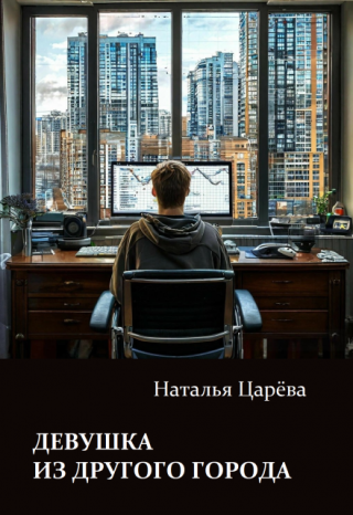 Девушка из другого города