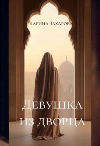 Девушка из дворца