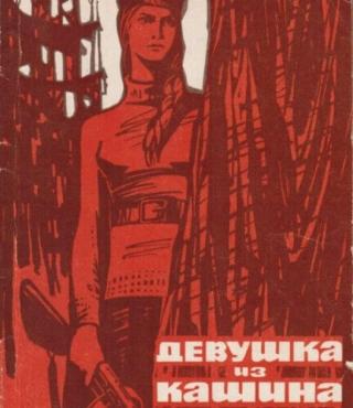 Девушка из Кашина