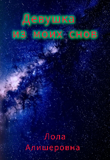 Девушка из моих снов