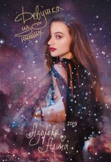 Девушка из наших