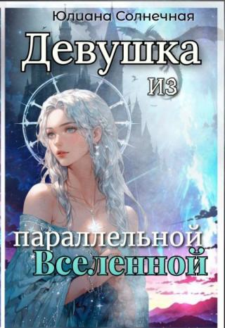 Девушка из параллельной Вселенной