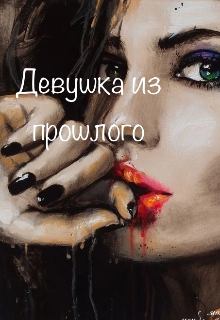 Девушка из прошлого