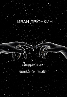 Девушка из звёздной пыли